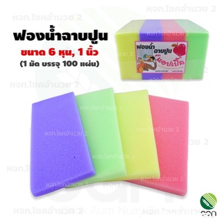 (ยกห่อ/ 100 แผ่น) ฟองน้ำฉาบปูน ขนาด 6 หุน และ 1 นิ้ว ฟองน้ำ ฟองน้ำฉาบ ฟองน้ำปลูกผักไฮโดร ฟองน้ำล้างรถ