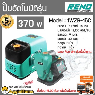 RENO ปั๊มน้ำอัตโนมัติ รุ่น RN-1WZB-15C 370วัตต์ 220V ท่อออก 1X1" ปั๊มน้ำ อัตโนมัติ WISDOM 1 STANDARD มาพร้อมฝาครอบ