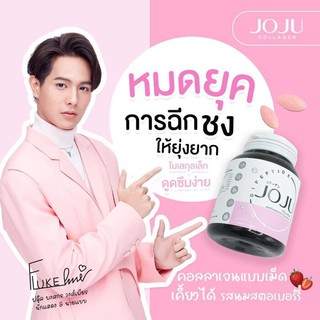 JOJU Collagen คอลาเจนนำเข้าจากญี่ปุ่น คอลลาเจนแบบเม็ดเคี้ยวง่าย รสสตรอเบอรี่