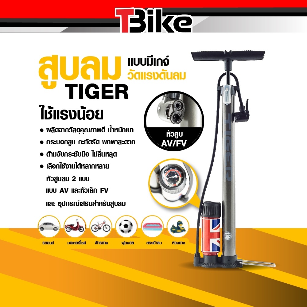 ที่สูบลม Tiger แบบมีเกจ์วัด สูบได้ทั้งจักรยาน มอเตอร์ไซค์ รถยนต์ มีหม้อพักและตัววัดความลมดัน