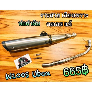 ท่อผ่าดิบ W100S05 W100S Ubox 2005 W1002005 W100S2005 ทั้งใบ คอเลส แท้ ก.ขาว