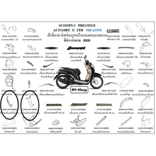 อะไหล่แท้เบิกศูนย์ บังลมหน้า ซ้าย ขวา Scoopyi 2017 HONDA กาบscoopy  เฟรมรถ เปลือกรถ บังลม ของแท้จากศูนย์ (H068)