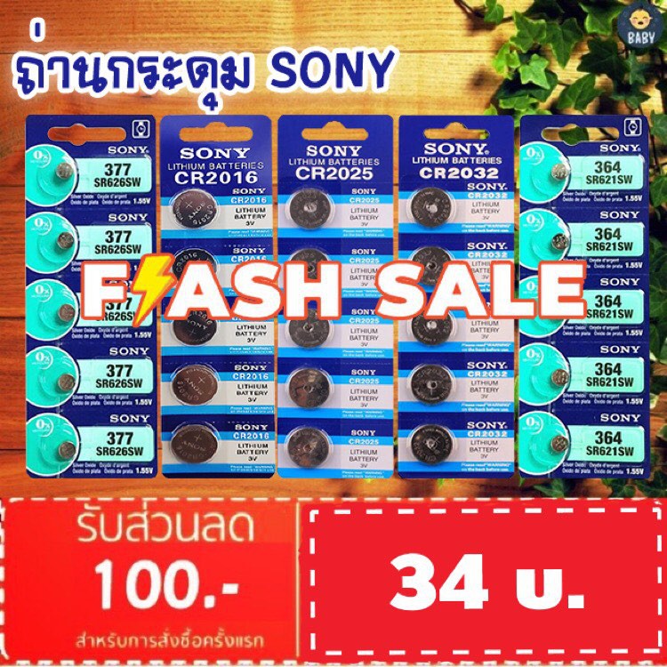 FLASH SALE!! ถ่านกระดุม SONY JAPAN รุ่น CR2032/CR2025/CR2016/SR621SW/SR626SW Lithium 3V.แท้ 100% 1แผง 5ก้อน พร้อมส่ง