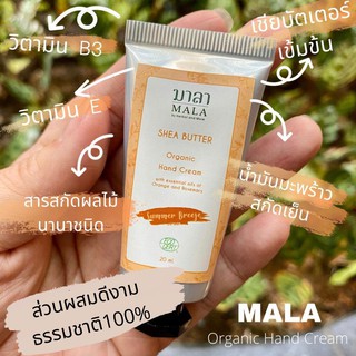 Mala ครีมทามือจากธรรมชาติ สูตรซัมเมอร์ Organic Hand Cream Summer Scent (30 ml)