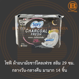 โซฟี ผ้าอนามัยชาร์โคลเฟรช สลิม 29 ซม. กลางวัน-กลางคืน มามาก 14 ชิ้น Sofy Sanitary Napkin Charcoal Fresh 29 cm. 14 Pads