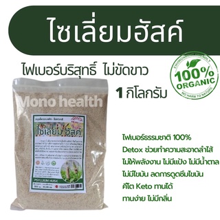 ไซเลี่ยมฮัสค์ (Psyllium Husk) ไฟเบอร์จากธรรมชาติ ไม่ฟอกสี 1 กิโลกรัม) ช่วยระบบขับถ่าย