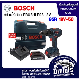 BOSCH สว่านกระแทกไร้สาย 18V รุ่น GSR 18V-50 ครบชุด (แบต 2.0Ah x 2ก้อน / แท่นชาร์ต)