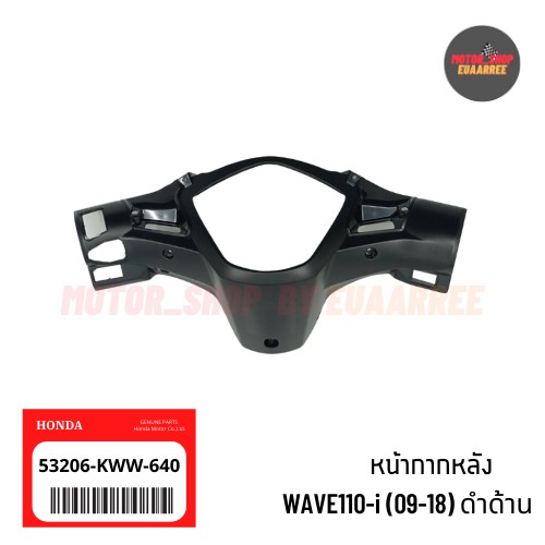 แท้เบิกศูนย์ หน้ากากหลังเวฟWAVE110-i เวฟไอทุกรุ่นตั้งแต่ 09-18 ดำด้าน [53206-KWW-640]