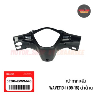✅ แท้เบิกศูนย์ หน้ากากหลังเวฟWAVE110-i เวฟไอทุกรุ่นตั้งแต่ 09-18 ดำด้าน [53206-KWW-640]