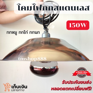 ชุดกกไฟอินฟราเรด กกไก่ กกหมู กกนก โคมไฟกกสัตว์ 150W พร้อมขั้วเซรามิกต่อสายยาว1.8เมตร พร้อมใช้งาน