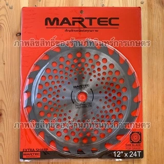 ใบตัดหญ้าMARTEC แท้ รุ่นใหม่ใหญ่กว่าเดิม มีฟันเลื่อยตัดไม้ได้ ขนาด12 นิ้ว