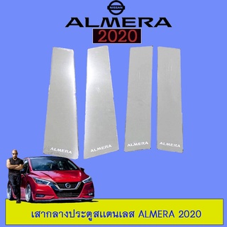 เสากลางประตูสแตนเลส Nissan Almera 2020 นิสสัน อัลเมร่า 2020