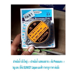 ฝาหม้อน้ำ อันใหญ่ 0.9 ฝาหม้อน้ำ แสตนเลส รถ 10 ล้อ Pressure 0.9 kg/cm2 ยี่ห้อ SUNKEY Japan แผงฟ้า ราคาถูก ราคา ต่ออัน