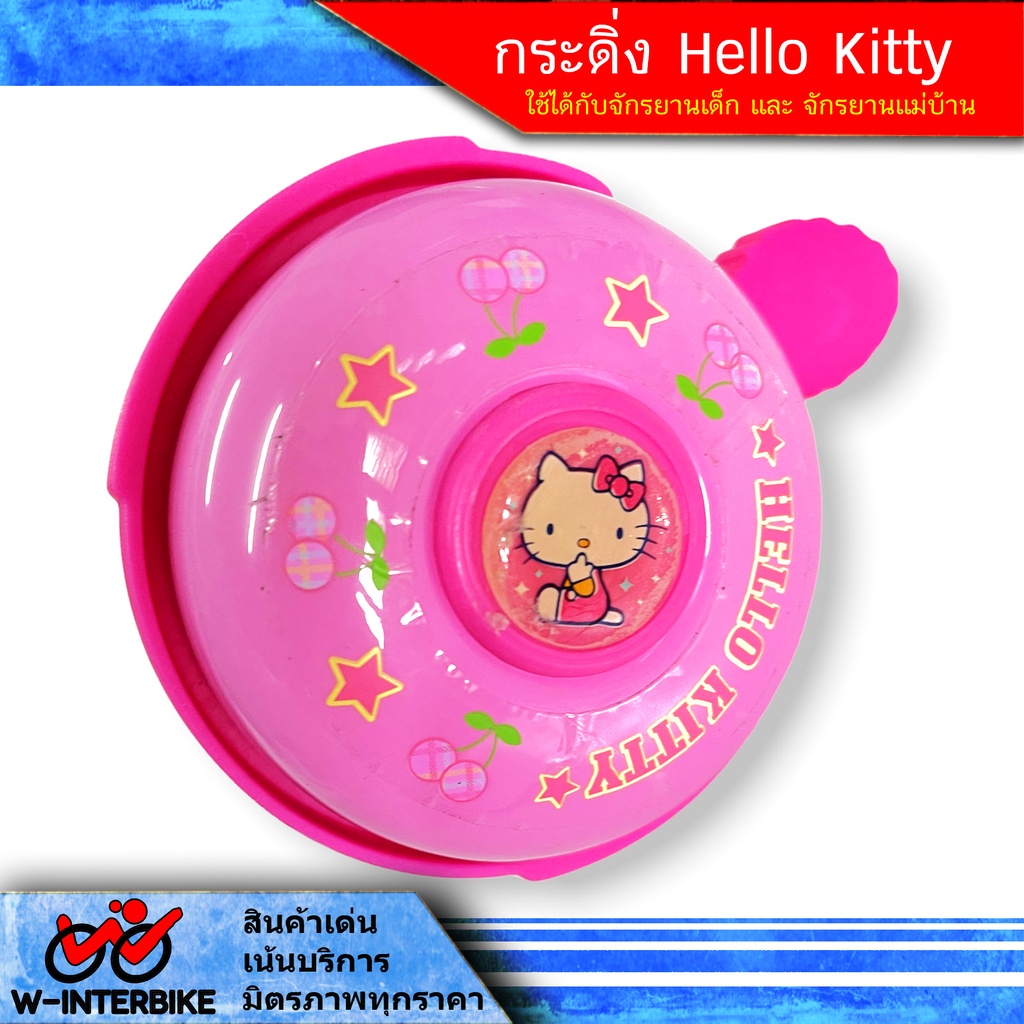 LA Bicycle กระดิ่งจักรยาน ลิขสิทธิ์ Hello Kitty (Pink)