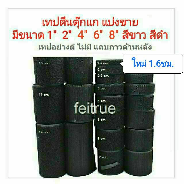 ตีนตุ๊กแก ขนาด 1 2 4 6 8นิ้ว 1.6ซม. สีดำ สีขาว แบ่งขาย
