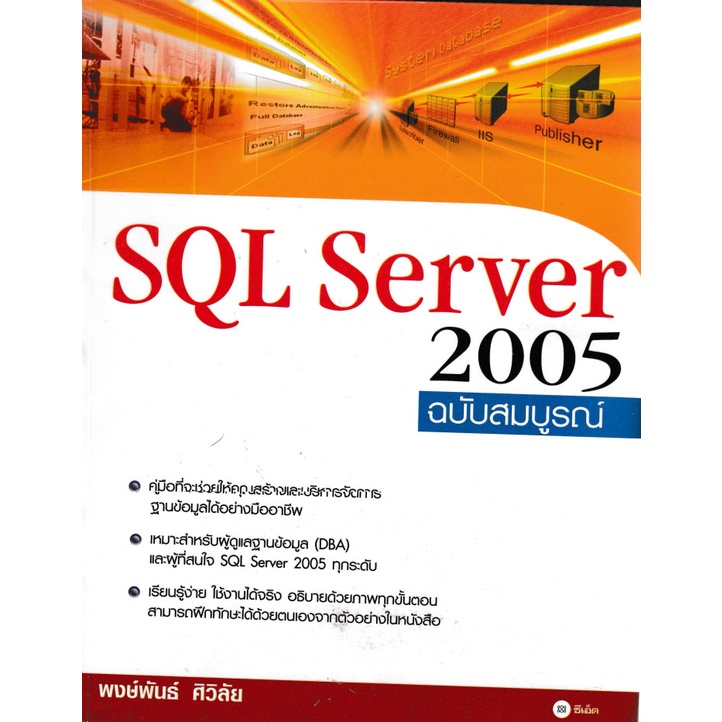 [มือสอง] SQL Server 2005 ฉบับสมบูรณ์