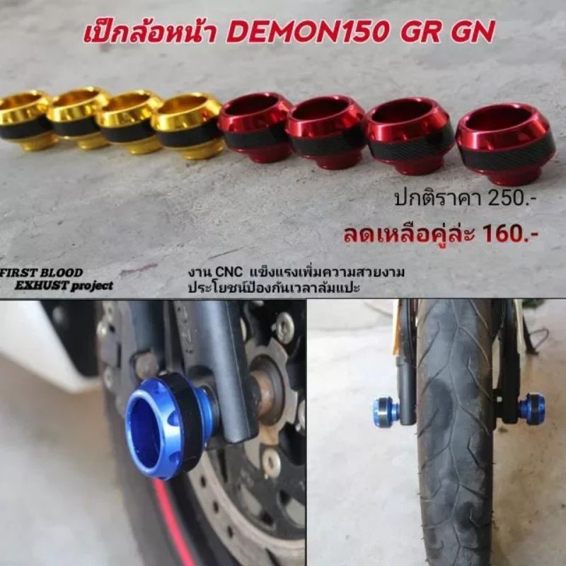 เป็กล้อหน้า ล้อหลัง DEMON 150 GR GN กันล้ม GPX
