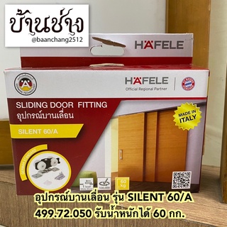 HAFELE อุปกรณ์บานเลื่อน รุ่น SILENT 60/A (499.72.050) ลูกล้อบานเลื่อน