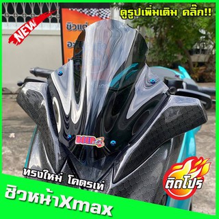 ชิวหน้าxmax (สำหรับรถปี18-22) ทรงใหม่เท่ไม่ซ้ำใคร ชิวหน้าyamaha xmax300 หนา3มิล งานคุณภาพ เกรดส่งออก ชิวบังลมหน้า