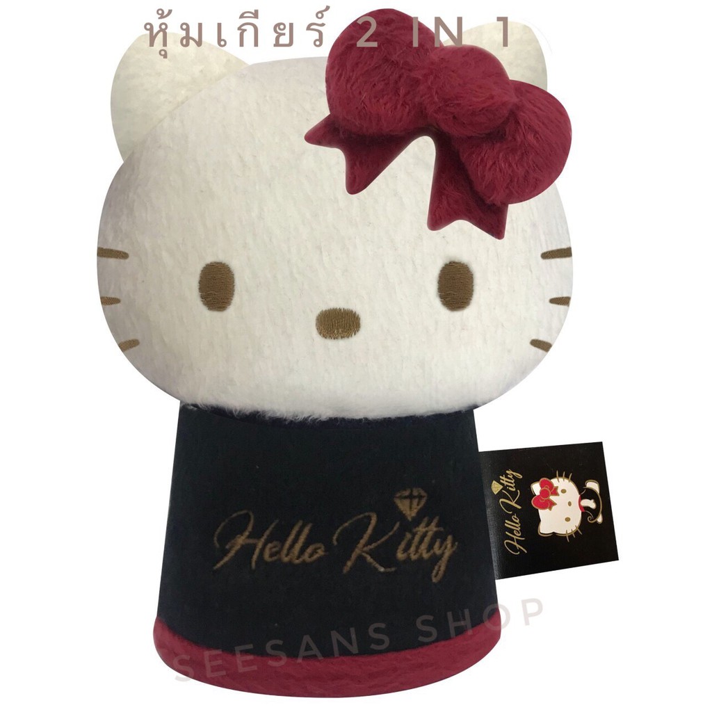 หุ้มเกียร์ธรรมดา หรือ เกียร์ออโต้รุ่นหัวกลมๆ #หุ้มเกียร์ 2 in 1ลายKitty Party ลิขสิทธิ์แท้