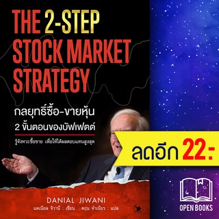 กลยุทธิ์ซื้อ-ขายหุ้น 2ขั้นตอนของบัฟเฟตต์ | แอร์โรว์ มัลติมีเดีย Danial Jiwani (แดเนียล จิวานี)