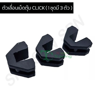 ตัวเลื่อนพลาสติกชามเม็ด 3ตัว/ชุด Click, คลิก CLICK G21402