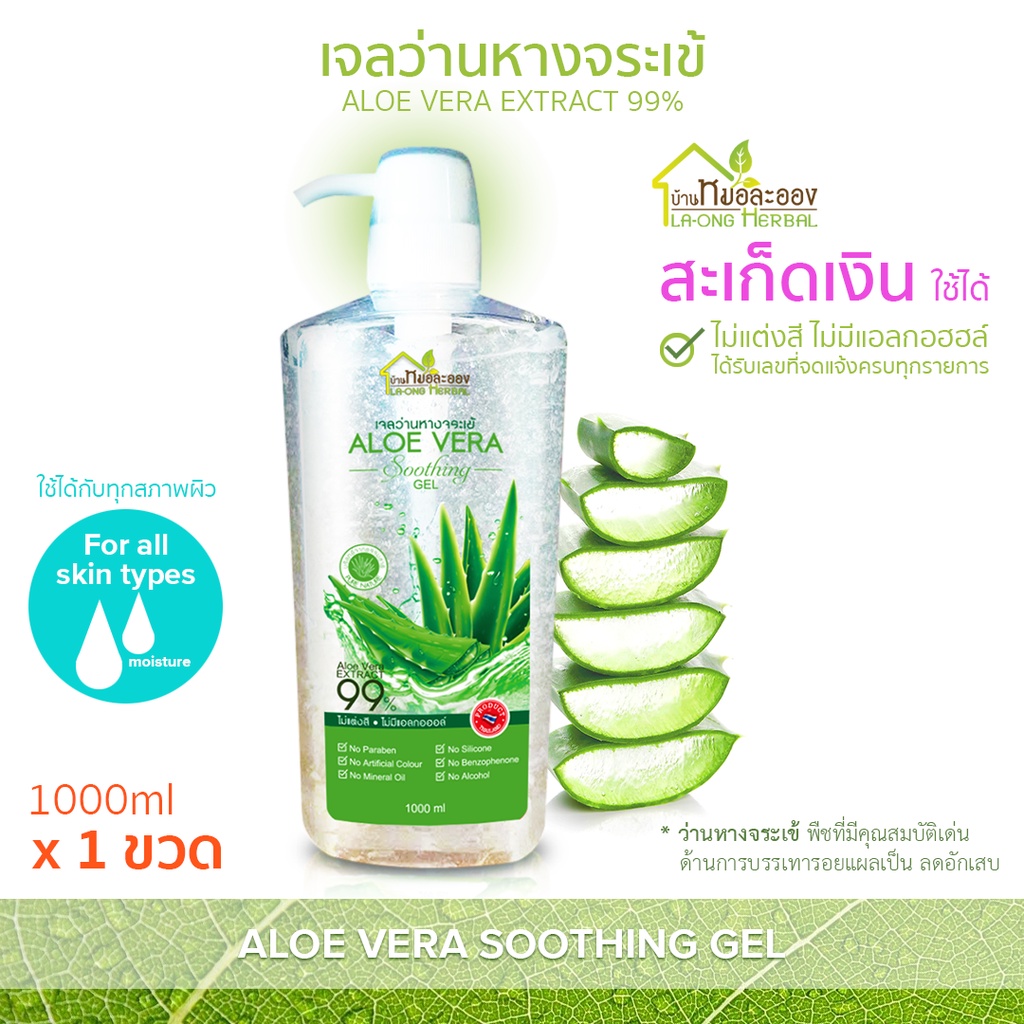 บ้านหมอละออง เจลว่านหางจระเข้ 1000ml 1 ขวด เจล สะเก็ดเงิน ใช้ได้ สารสกัดว่านหางจระเข้ เข้มข้น 99% Aloe Vera soothing gel