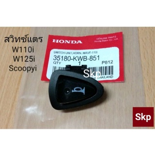 สวิทซ์แตรเดิม (แท้) W110i, W125i ปลาวาฬ, Dream110i, Scoopyi, Pcx150.