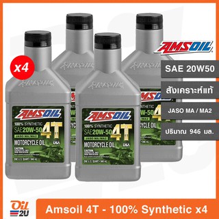 [4 กระป๋อง] น้ำมันเครื่อง Amsoil 4T Performance 4T SAE 20W50 สังเคราะห์แท้ 100% ปริมาณ 946 ml. | Oil2U