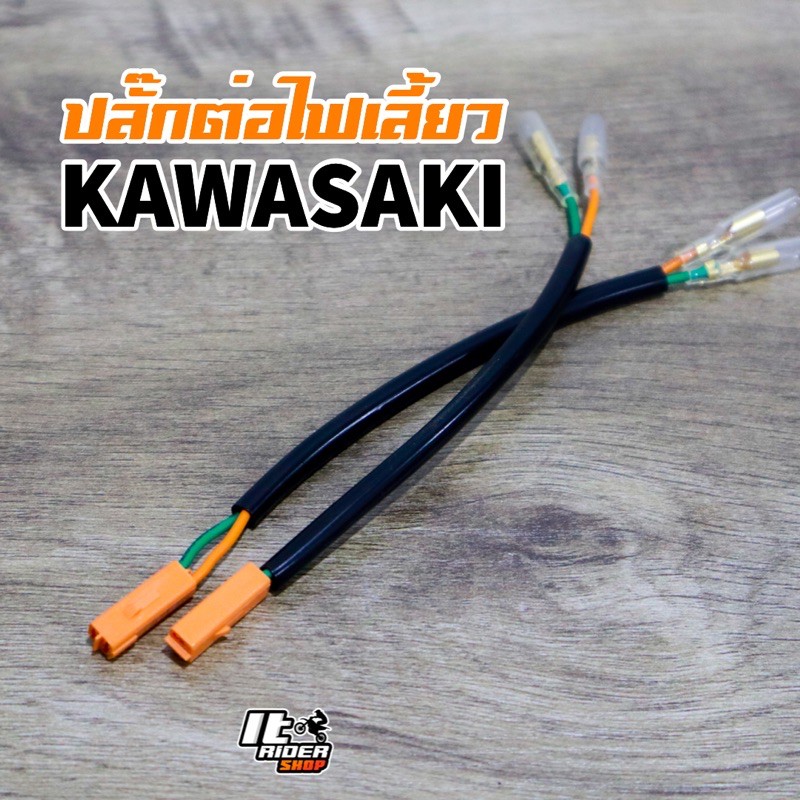 ปลั๊กต่อไฟเลี้ยว ต่อไฟเลี้ยวแต่ง KAWASAKI (คู่)