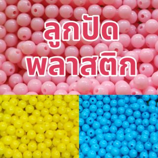 ลูกปัดพลาสติก แบบขุ่น ขนาด 6 มิล และ 8 มิล (100กรัม)