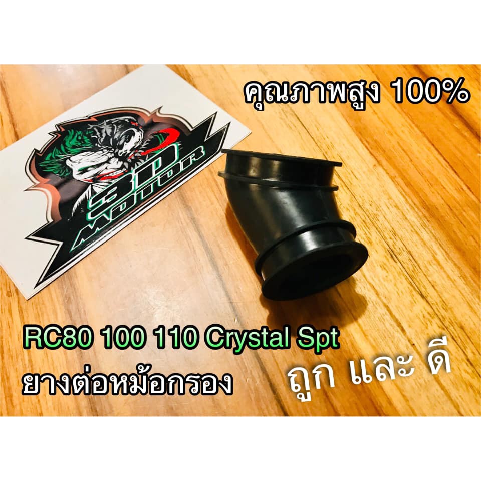 ยางต่อกรอง ยางต่อหม้อกรอง RC100 RC80 RC110 CRYSTAL SPINTER SPT คุณภาพสูง