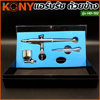 KONY แอร์บรัช ถ้วยข้าง HD-132