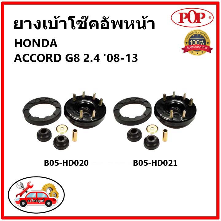 POP  เบ้าโช้คอัพหน้า ครบชุด HONDA  ACCORD G8 2.4 ปี 2008-2013 เบ้าโช๊คหน้า ฮอนด้า แอคคอร์ด จี8 2.4 ของแท้ OEM