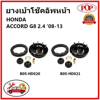 POP 🔥 เบ้าโช้คอัพหน้า ครบชุด HONDA  ACCORD G8 2.4 ปี 08-13 เบ้าโช๊คหน้า ฮอนด้า แอคคอร์ด จี8 2.4 ของแท้ OEM