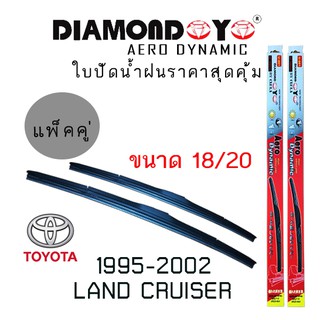 ใบปัดน้ำฝน DIAMOND EYE เเพ็คคู่ TOYOTA LAND CRUISER ปี 1995-2002 ขนาด 18/20