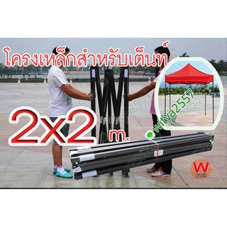 โครงเหล็ก เต้นท์ ขายของ (เฉพาะโครงเหล็ก) 2x2 เมตร