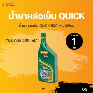 น้ำยาหล่อเย็น QUICK 500 ML. สีเขียว