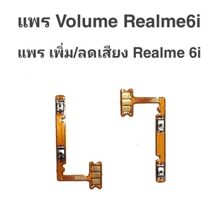 แพรเพิ่ม/ลด เสียง เรียลมี6i แพรเพิ่ม-ลด เสียง Realme6i Volum realme 6i ปุ่มเพิ่ม/ลดเสียง Realme6i