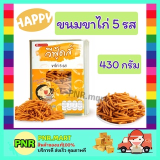 PNR.mart (430กรัม) วีฟู้ดส์ ขนมขาไก่ 5รส ขนมปี๊บ ขนมปังกรอบ ขนมปี๊บเล็ก กับแกล้ม ขนมกินเล่น ทานเล่น ขนมปังปี๊บ SNACK