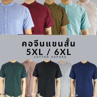 คอจีน/แขนสั้น 5XL/6XL ผ้า OXFORD - เสื้อเชิ้ตผู้ชายสำหรับคนอ้วน ไซส์ใหญ่ Big size