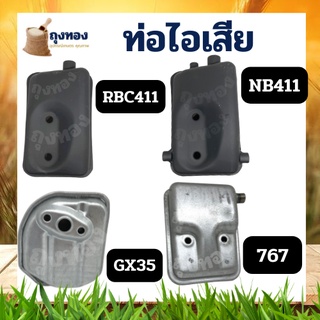 ท่อไอเสีย เครื่องตัดหญ้า เครื่องพ่นยา RBC411 NB411 GX35  767 สินค้าตรงรุ่น คุณภาพ 2 จังหวะ 4 จังหวะ