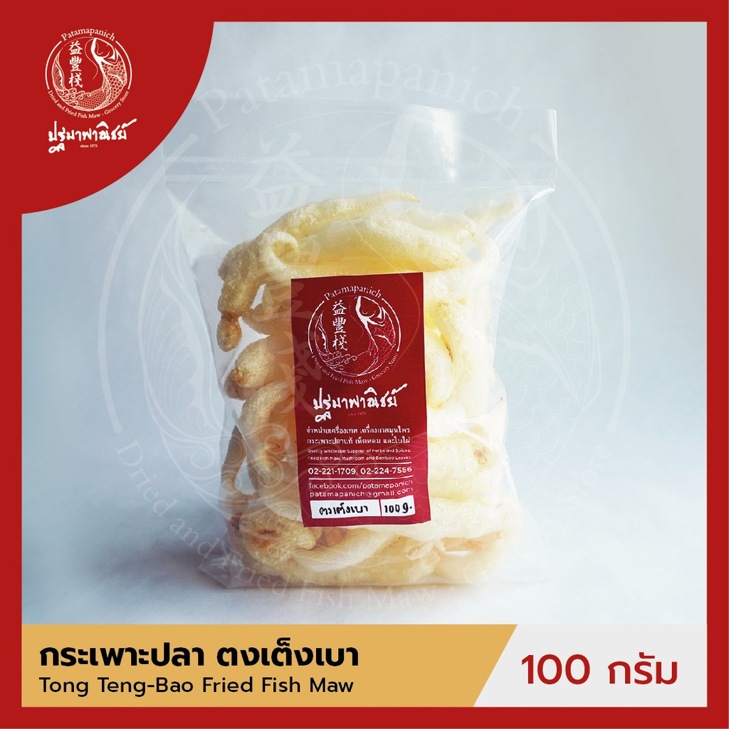 กระเพาะปลาตงเต็งเบา ปฐมาพาณิชย์ 100-500 กรัม  กระเพาะปลาทอด / กระเพาะปลาแห้ง คุณภาพดี สำหรับทำเมนูกระเพาะปลาน้ำแดง