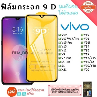 📲📱 ฟิล์มกระจก Vivo แบบเต็มจอ 9D ของแท้ ทุกรุ่น! Vivo Y15 | Y12 | S1 | Y95 | Y91 | V17 | V15 รุ่นกาวเต็มแผ่น 📲📱