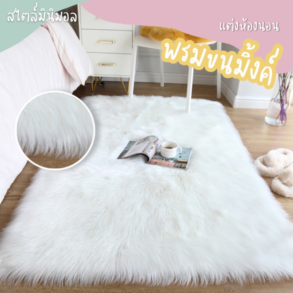 [พร้อมส่งจากไทย] [สวย ขนนุ่ม ถูกสุดๆส่งเร็ว 💗]พรมปูพื้นห้องนอน ห้องนั่งเล่น ขนมิ้ง ขนนุ่มสบาย นุ่มจริงๆ สี่เหล
