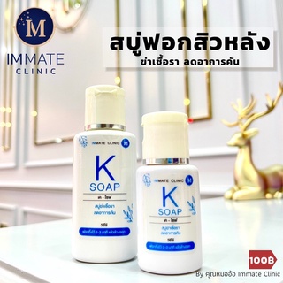 สบู่ลดสิวหลัง immate clinic