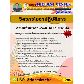 คู่มือสอบวิศวกรโยธาปฏิบัติการ กรมทรัพยากรทางทะเลและชายฝั่ง ปี 65