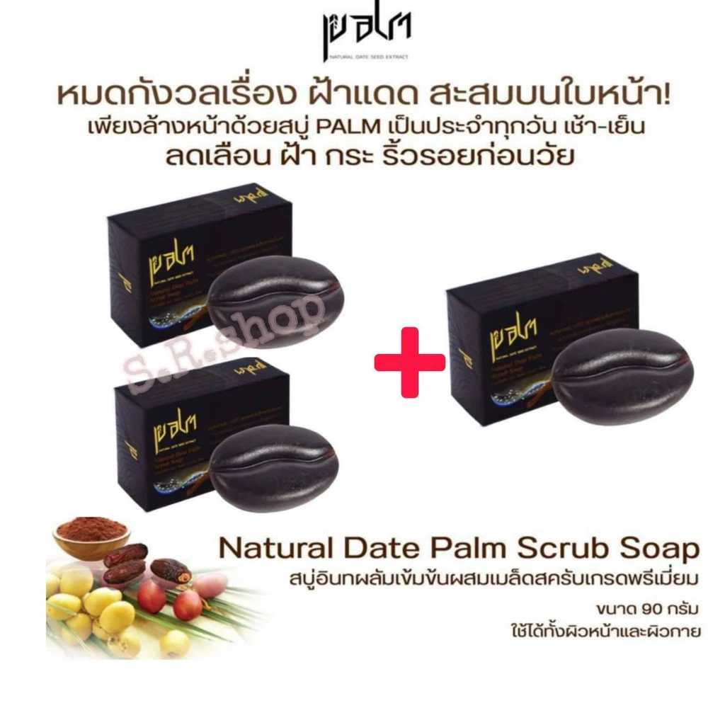 สบู่สครับอินทผลัมเข้มข้น 90g แพ็ก 3 ก้อน
