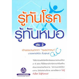 รู้ทันโรค รู้ทันหมอ เล่ม2