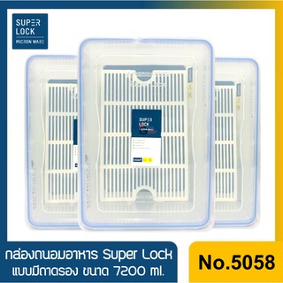 No.5058 กล่องใส่อาหาร กล่องถนอมอาหาร Super Lock แบบมีถาดรอง ขนาด 7200 ml.